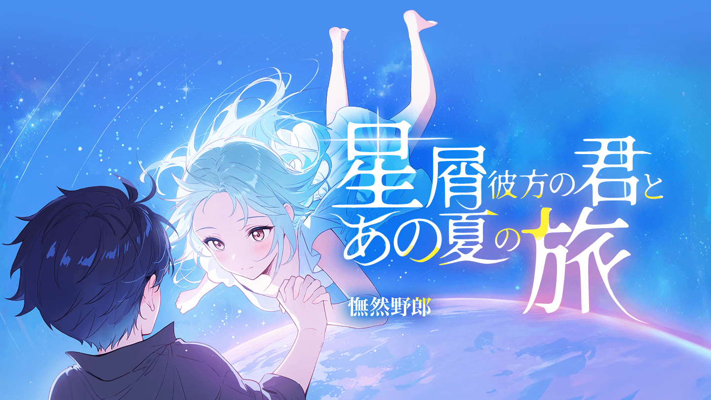 ねおページ 作品探しが簡単なweb小説サイト | ネオページ