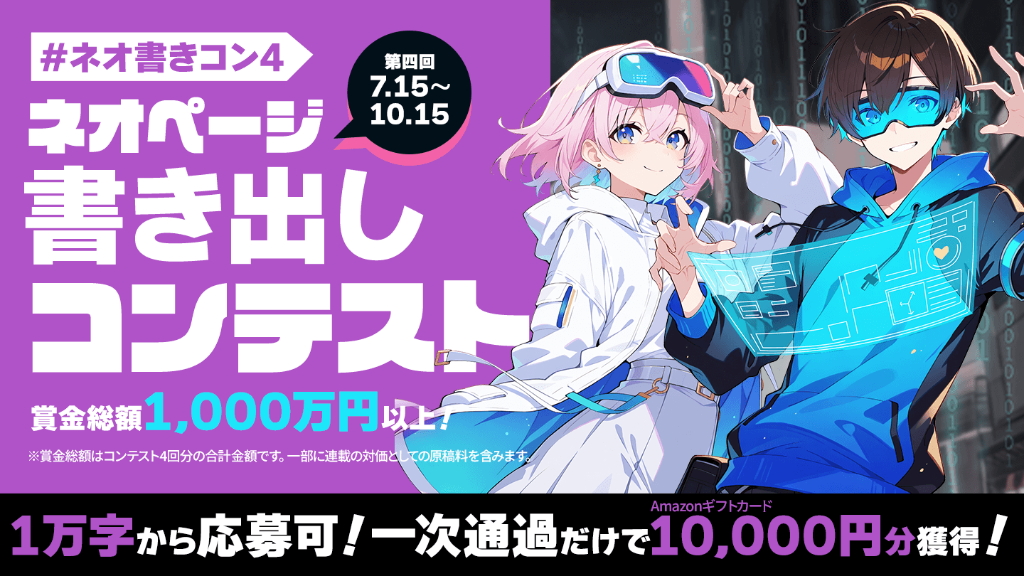 作品探しが簡単なweb小説サイト | ネオページ